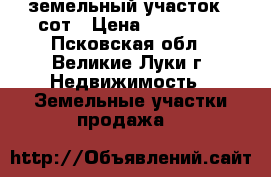 земельный участок 15сот › Цена ­ 120 000 - Псковская обл., Великие Луки г. Недвижимость » Земельные участки продажа   